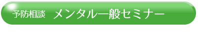 メンタル一般セミナー