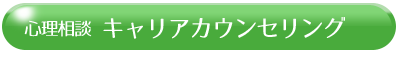 キャリアカウンセリング