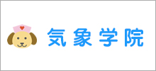 気象学院「実技舎」