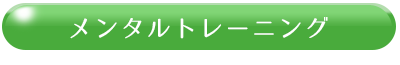 メンタルトレーニング