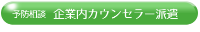 企業内カウンセラー派遣