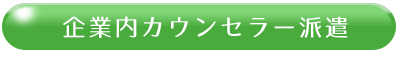企業内カウンセラー派遣
