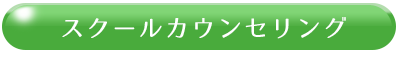 スクールカウンセリング