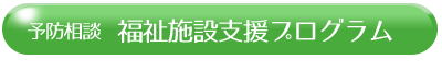 福祉施設支援プログラム