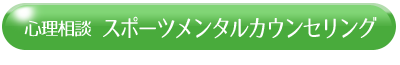 スポーツカウンセリング