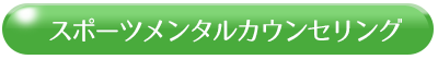 スポーツカウンセリング