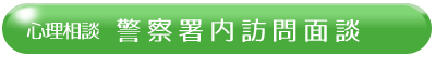 警察署内訪問面談