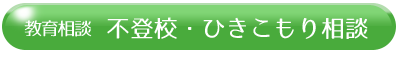 不登校・ひきこもり相談