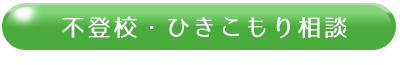 不登校・ひきこもり相談