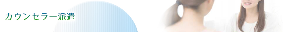 心理カウンセリングの心理保健室｜スクールカウンセラー派遣