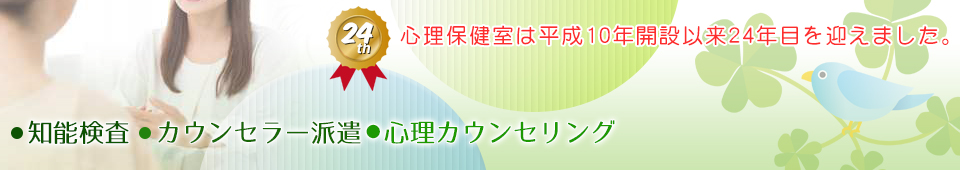 心理カウンセリングの心理保健室｜知能検査・スクールカウンセラー派遣