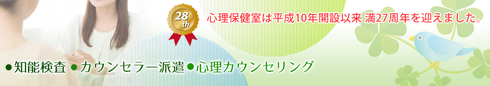 心理カウンセリングの心理保健室｜知能検査・スクールカウンセラー派遣